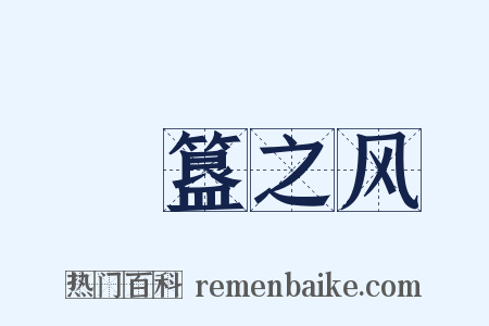 簠簋之风是什么意思的图片